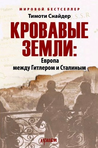 Кровавые земли: Европа между Гитлером и Сталиным